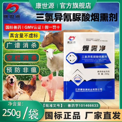 康世源兽用国标兽药三氯异氰脲酸烟熏剂蚕舍猪牛鸡鸭畜禽养殖场空栏